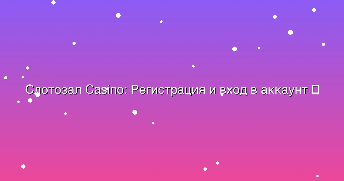 Регистрация и вход в аккаунт