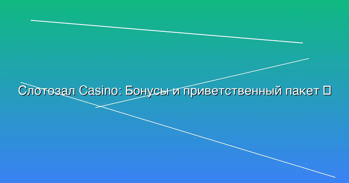 Бонусы и приветственный пакет